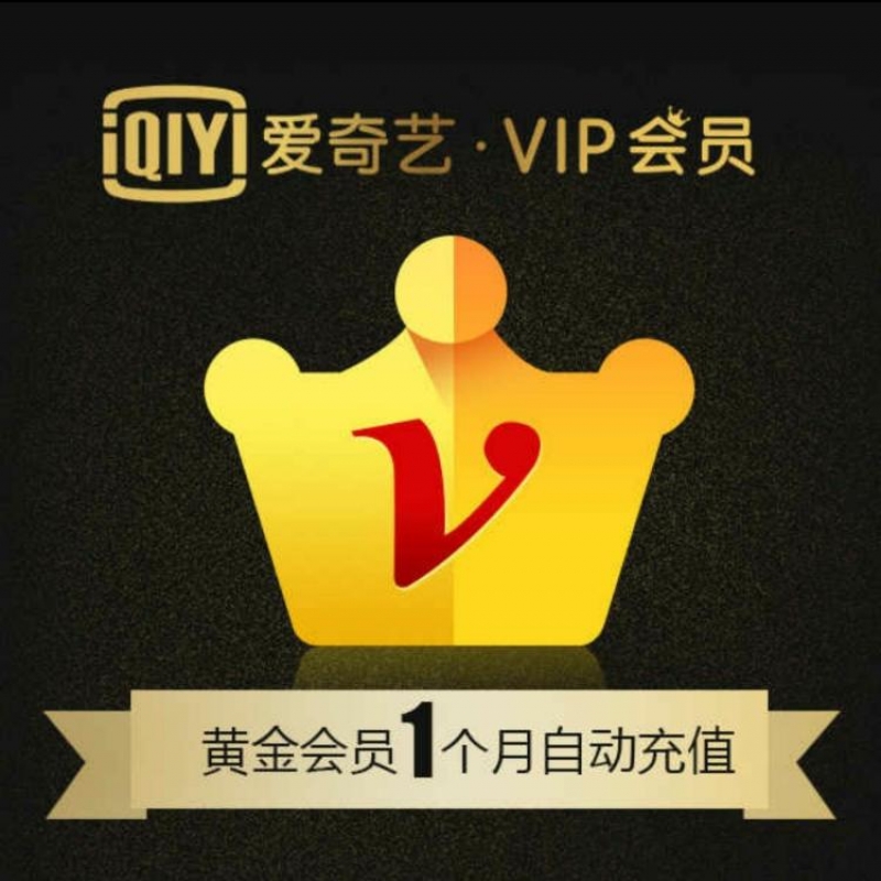 --愛奇藝會(huì)員代理加盟 愛奇藝會(huì)員批發(fā)網(wǎng)